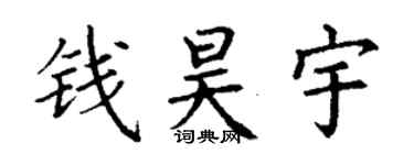 丁谦钱昊宇楷书个性签名怎么写