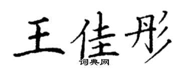 丁谦王佳彤楷书个性签名怎么写