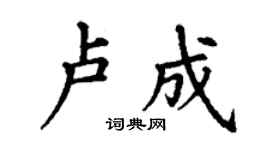 丁谦卢成楷书个性签名怎么写