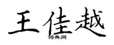 丁谦王佳越楷书个性签名怎么写