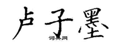 丁谦卢子墨楷书个性签名怎么写