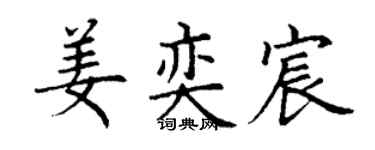 丁谦姜奕宸楷书个性签名怎么写