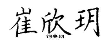 丁谦崔欣玥楷书个性签名怎么写