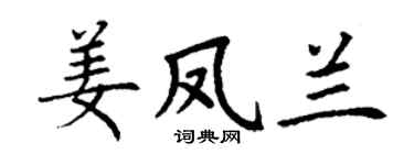 丁谦姜凤兰楷书个性签名怎么写