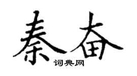 丁谦秦奋楷书个性签名怎么写