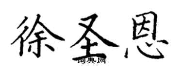 丁谦徐圣恩楷书个性签名怎么写
