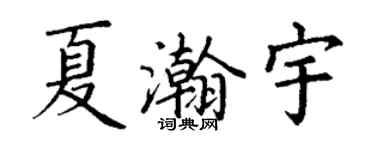 丁谦夏瀚宇楷书个性签名怎么写