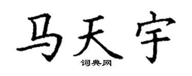 丁谦马天宇楷书个性签名怎么写