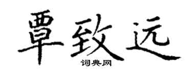 丁谦覃致远楷书个性签名怎么写