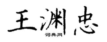 丁谦王渊忠楷书个性签名怎么写