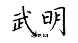 丁谦武明楷书个性签名怎么写