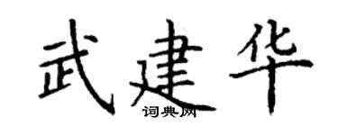 丁谦武建华楷书个性签名怎么写