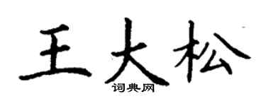 丁谦王大松楷书个性签名怎么写