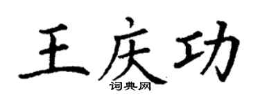 丁谦王庆功楷书个性签名怎么写