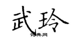 丁谦武玲楷书个性签名怎么写