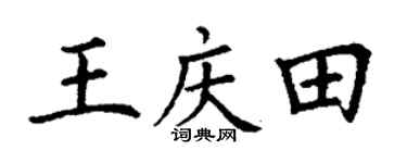 丁谦王庆田楷书个性签名怎么写