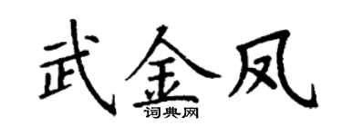 丁谦武金凤楷书个性签名怎么写