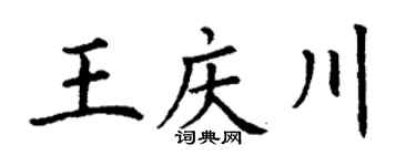 丁谦王庆川楷书个性签名怎么写