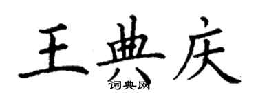 丁谦王典庆楷书个性签名怎么写