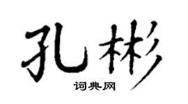 丁谦孔彬楷书个性签名怎么写