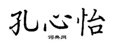 丁谦孔心怡楷书个性签名怎么写