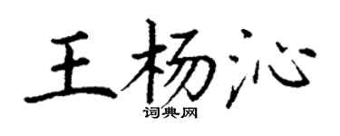 丁谦王杨沁楷书个性签名怎么写
