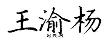 丁谦王渝杨楷书个性签名怎么写