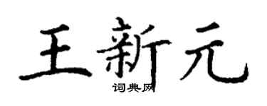 丁谦王新元楷书个性签名怎么写