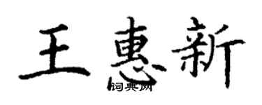 丁谦王惠新楷书个性签名怎么写