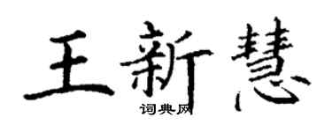 丁谦王新慧楷书个性签名怎么写