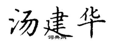 丁谦汤建华楷书个性签名怎么写