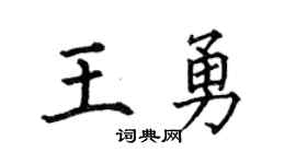 何伯昌王勇楷书个性签名怎么写