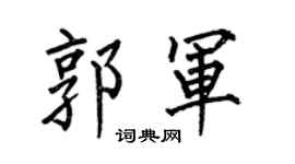 何伯昌郭军楷书个性签名怎么写