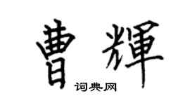 何伯昌曹辉楷书个性签名怎么写