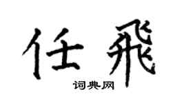 何伯昌任飞楷书个性签名怎么写