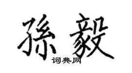 何伯昌孙毅楷书个性签名怎么写