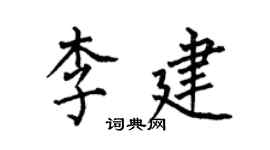 何伯昌李建楷书个性签名怎么写