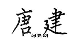 何伯昌唐建楷书个性签名怎么写
