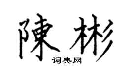 何伯昌陈彬楷书个性签名怎么写