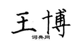 何伯昌王博楷书个性签名怎么写