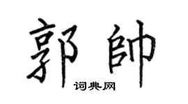 何伯昌郭帅楷书个性签名怎么写