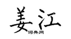 何伯昌姜江楷书个性签名怎么写