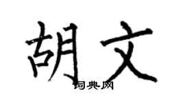 何伯昌胡文楷书个性签名怎么写