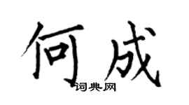 何伯昌何成楷书个性签名怎么写