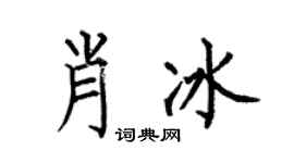 何伯昌肖冰楷书个性签名怎么写