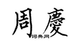 何伯昌周庆楷书个性签名怎么写