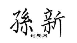 何伯昌孙新楷书个性签名怎么写