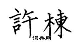 何伯昌许栋楷书个性签名怎么写