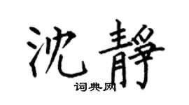 何伯昌沈静楷书个性签名怎么写