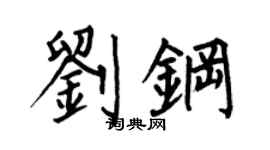 何伯昌刘钢楷书个性签名怎么写